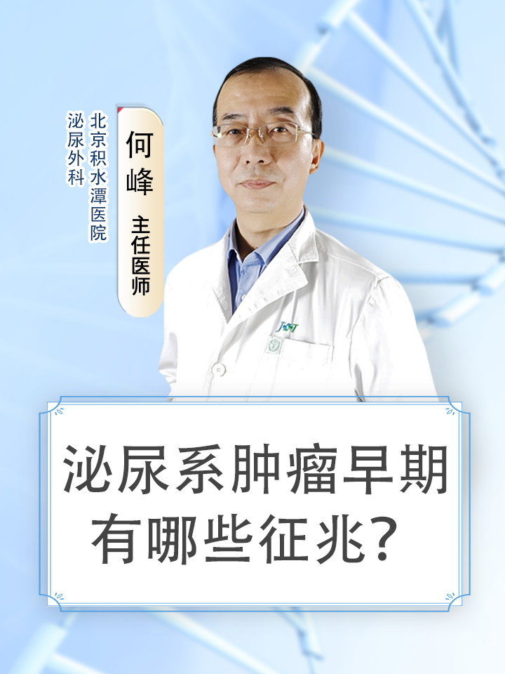 泌尿系肿瘤早期有哪些征兆
