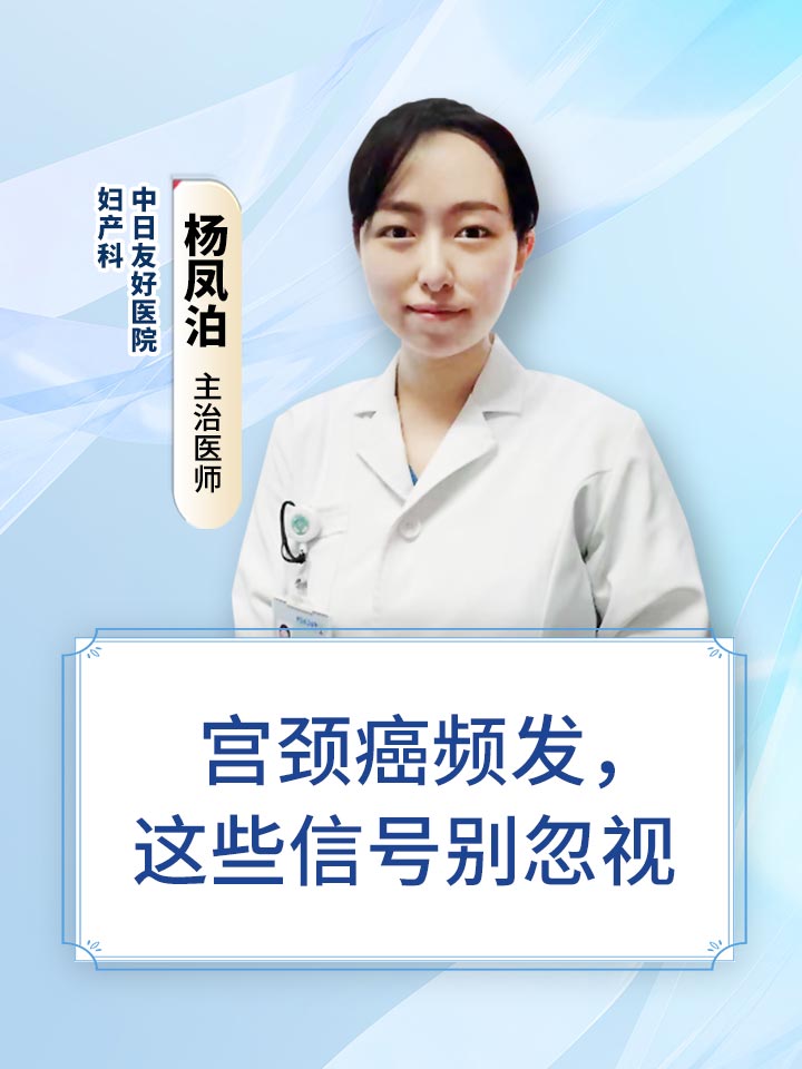 宫颈癌频发，这些信号别忽视