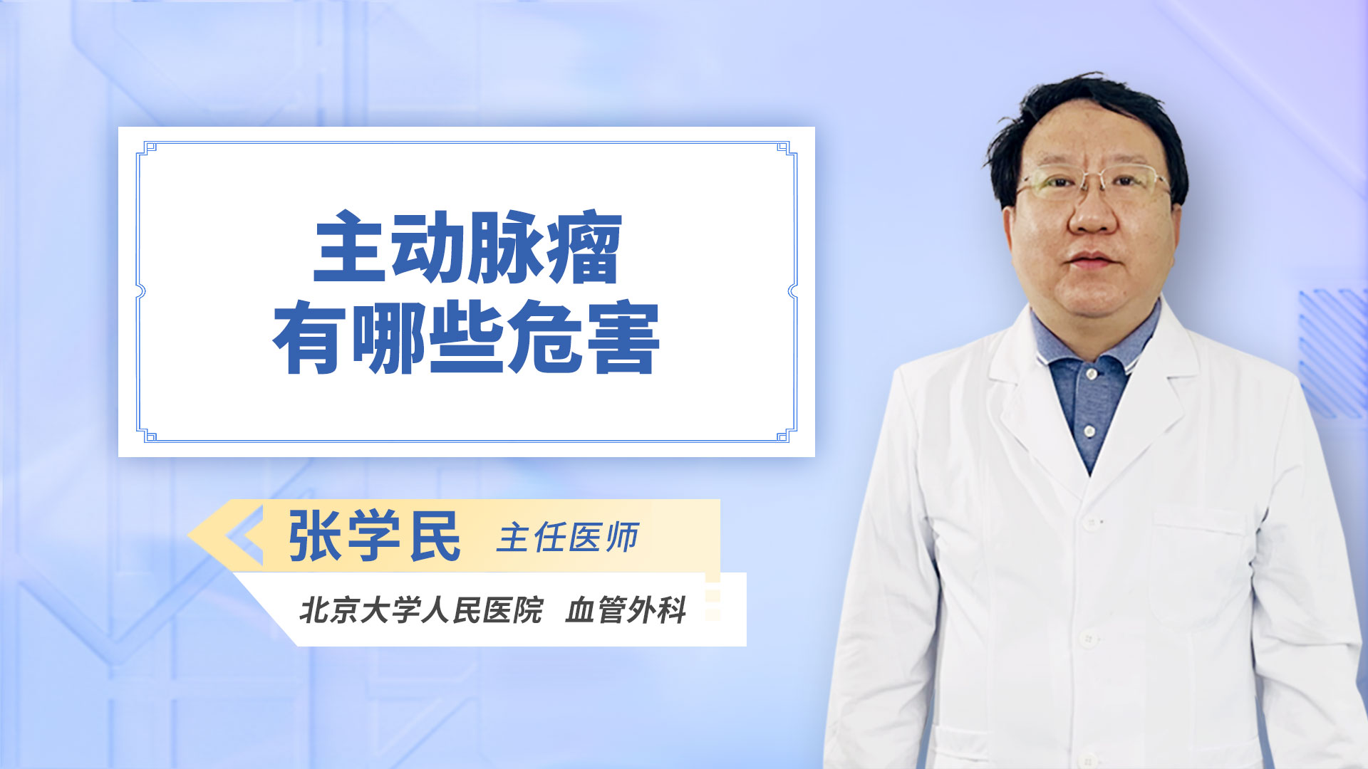 主动脉瘤有哪些危害