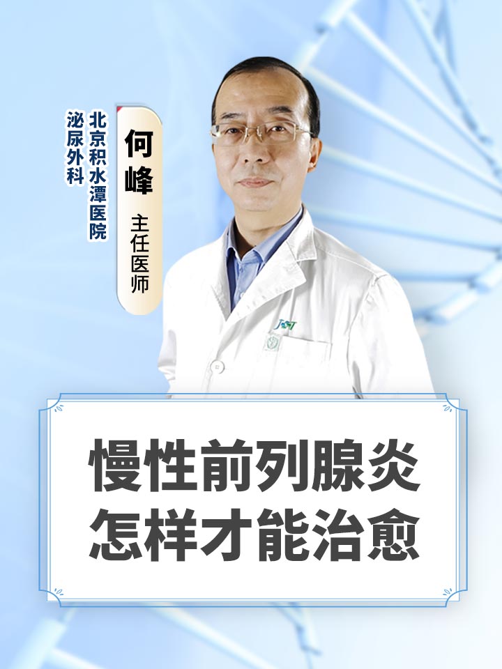 慢性前列腺炎怎样才能治愈