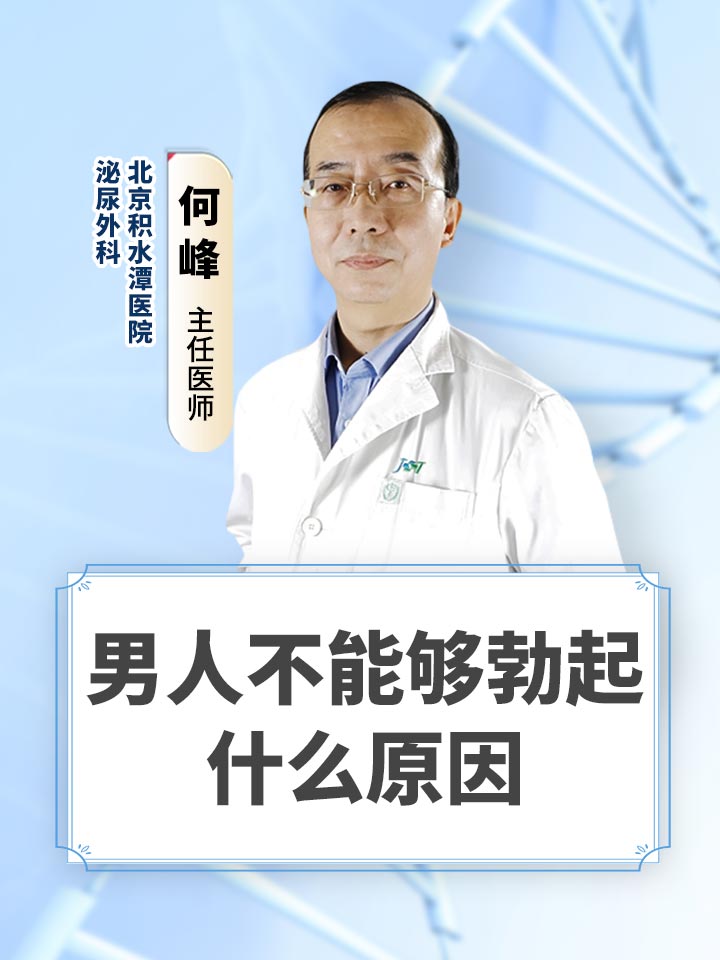男人不能够勃起什么原因
