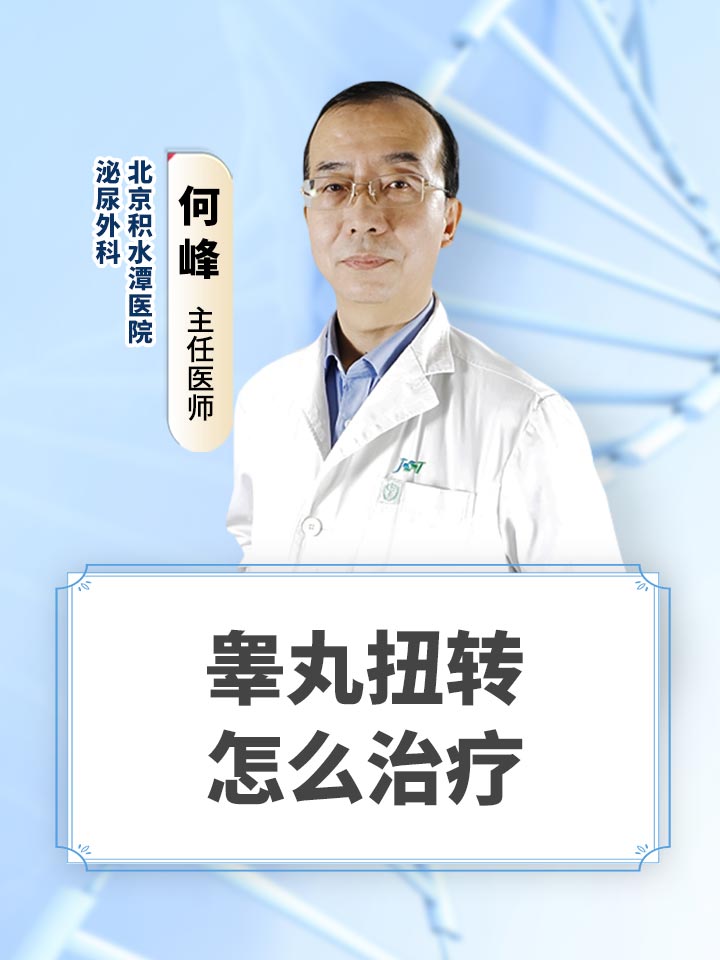 睾丸扭转怎么治疗