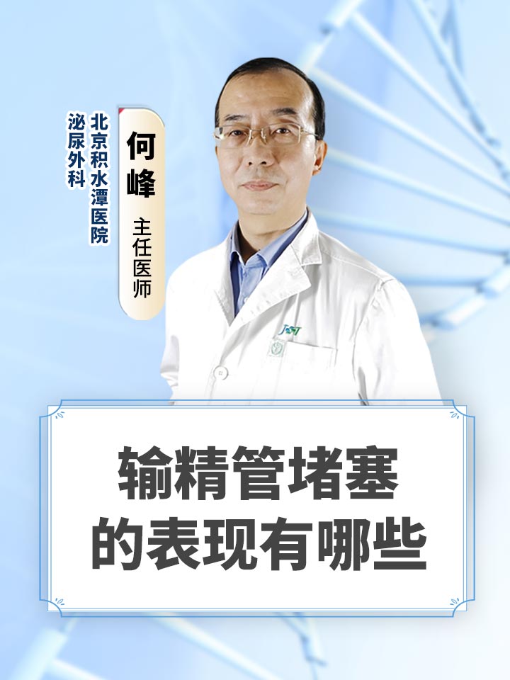 输精管堵塞的表现有哪些