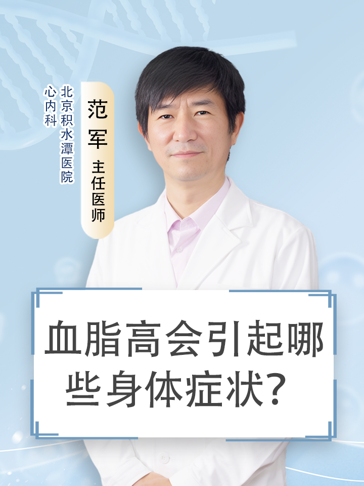血脂高会引起哪些身体症状