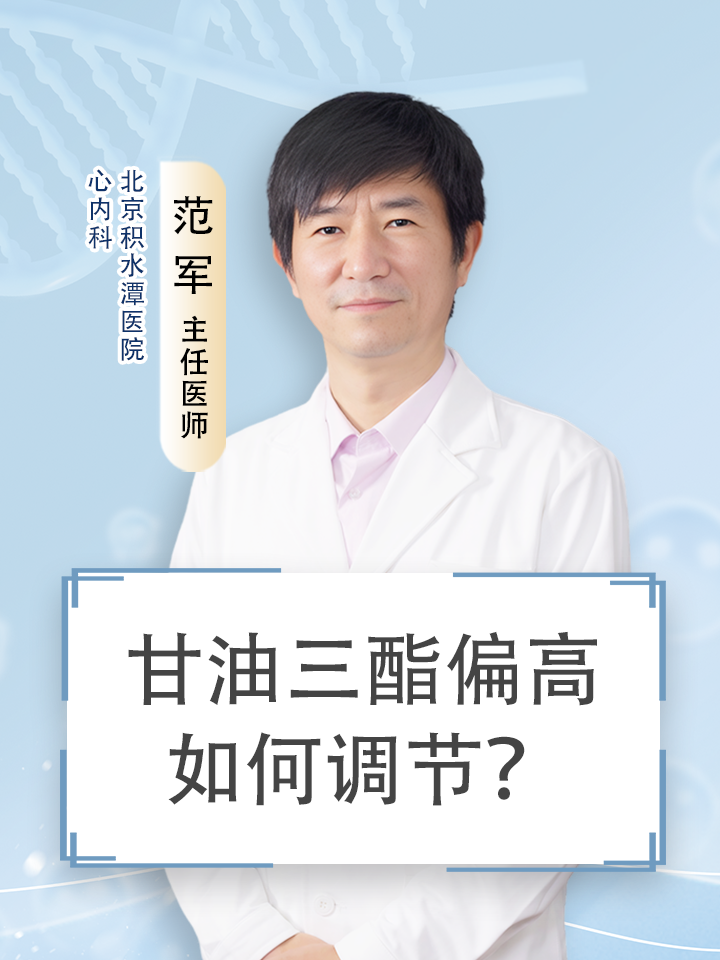 甘油三酯偏高如何调节