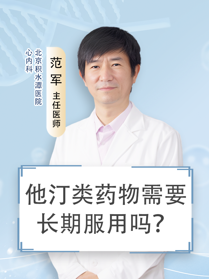 他汀类药物需要长期服用吗