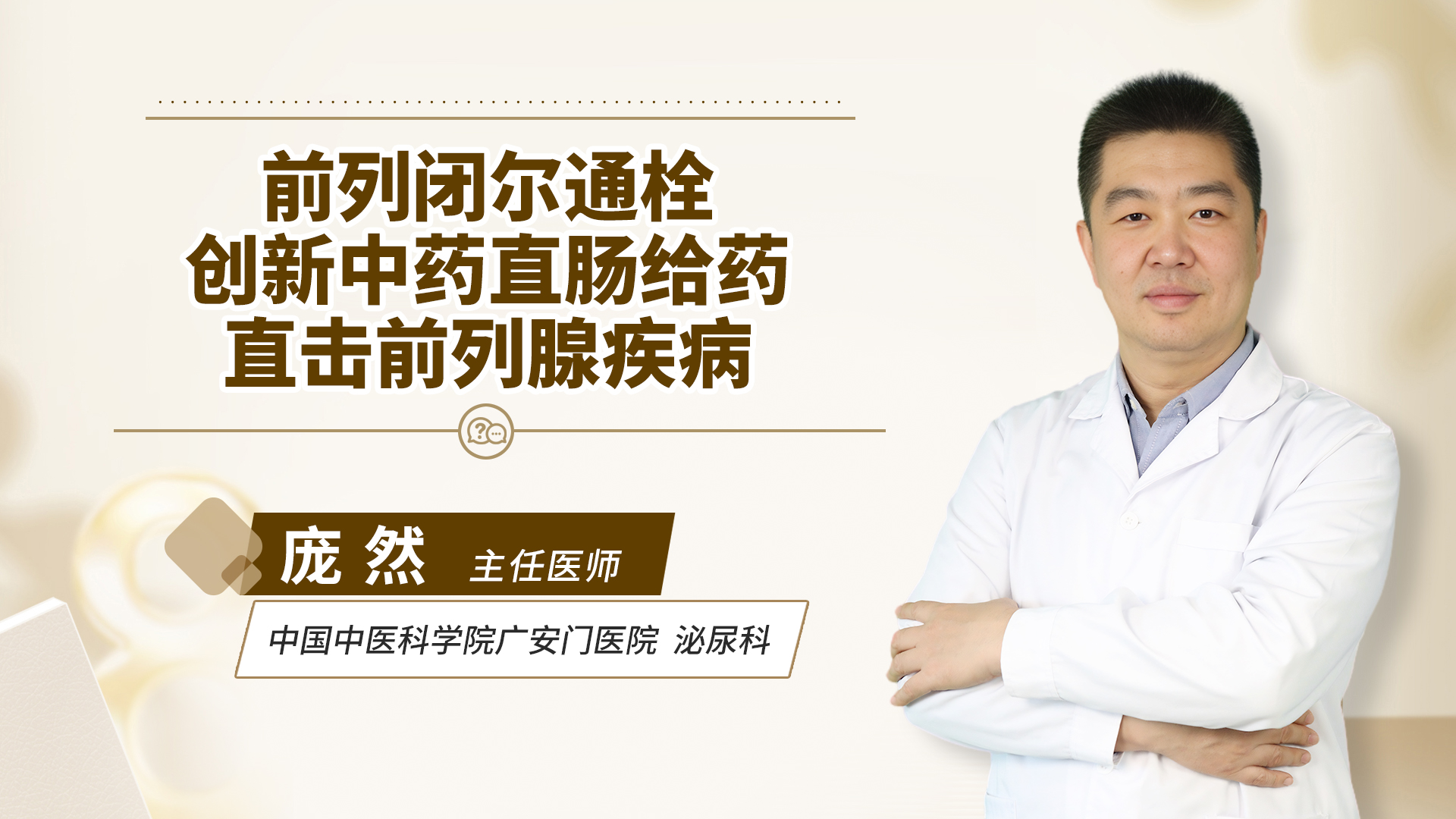 前列闭尔通栓：创新中药直肠给药，直击前列腺疾病