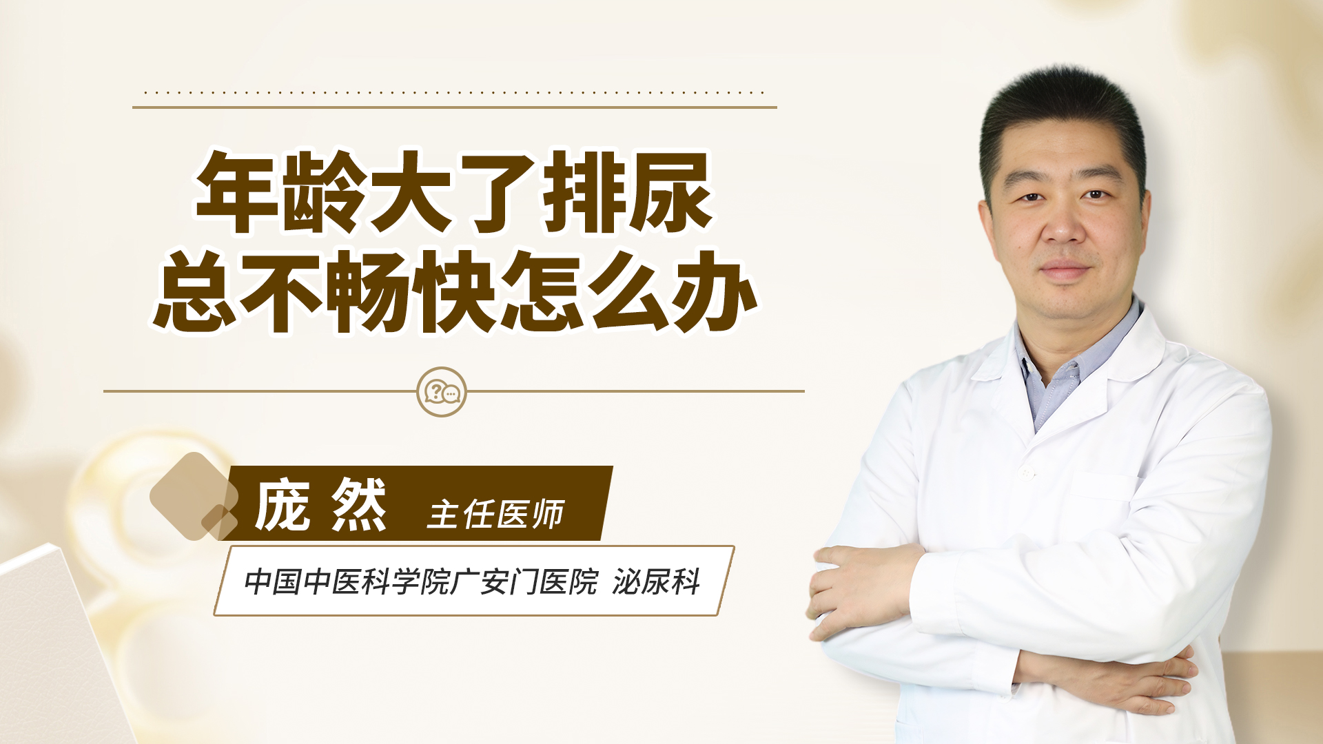 年龄大了排尿总不畅快怎么办