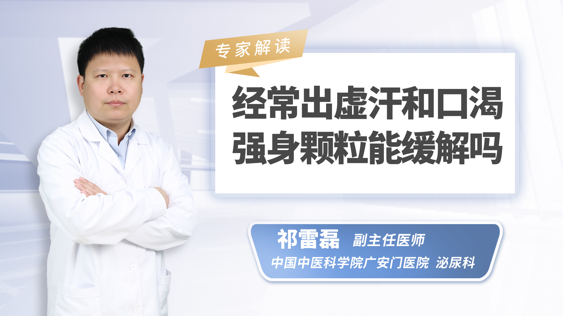 经常出虚汗和口渴，强身颗粒能缓解吗