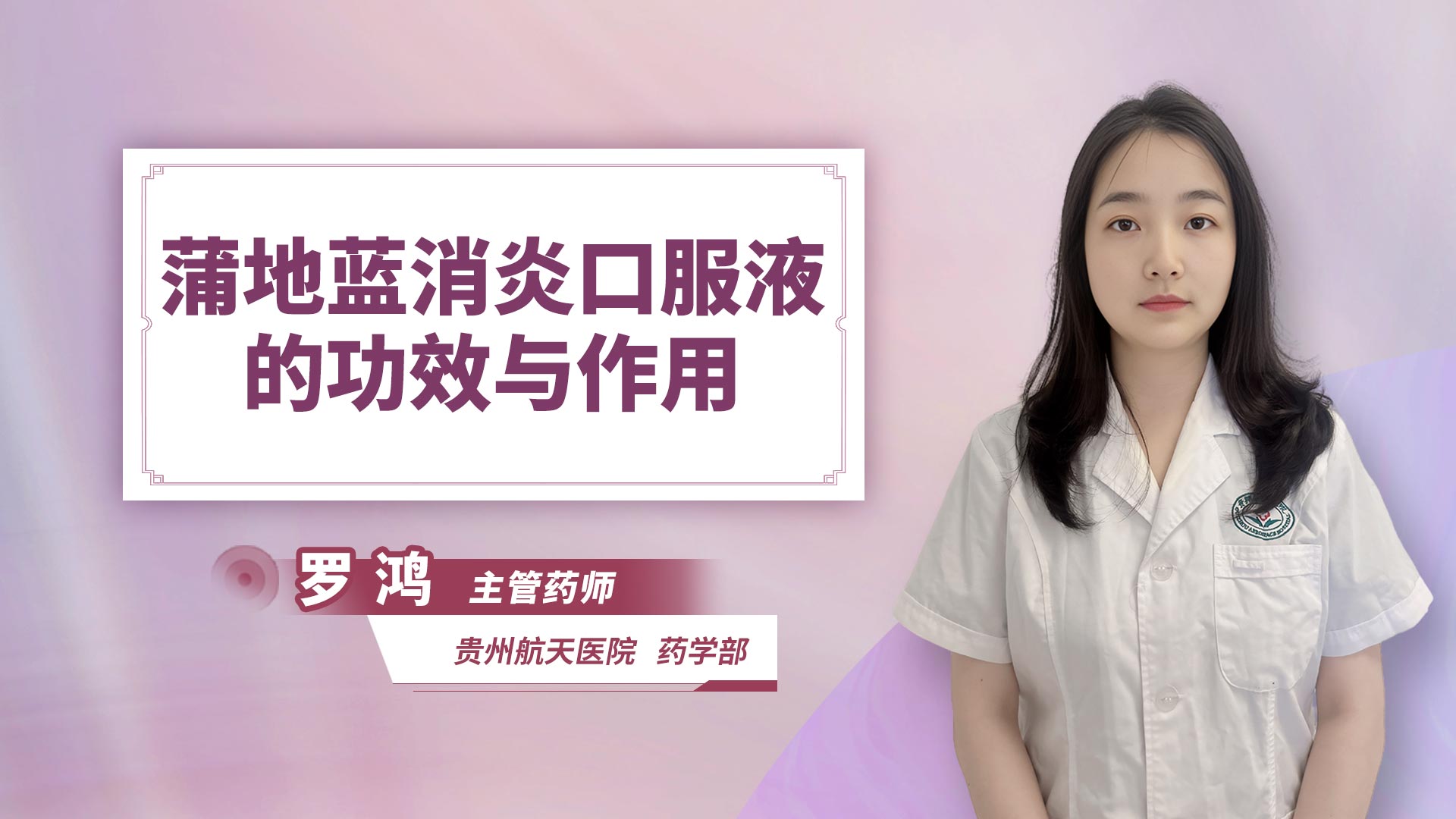 蒲地蓝消炎口服液的功效与作用