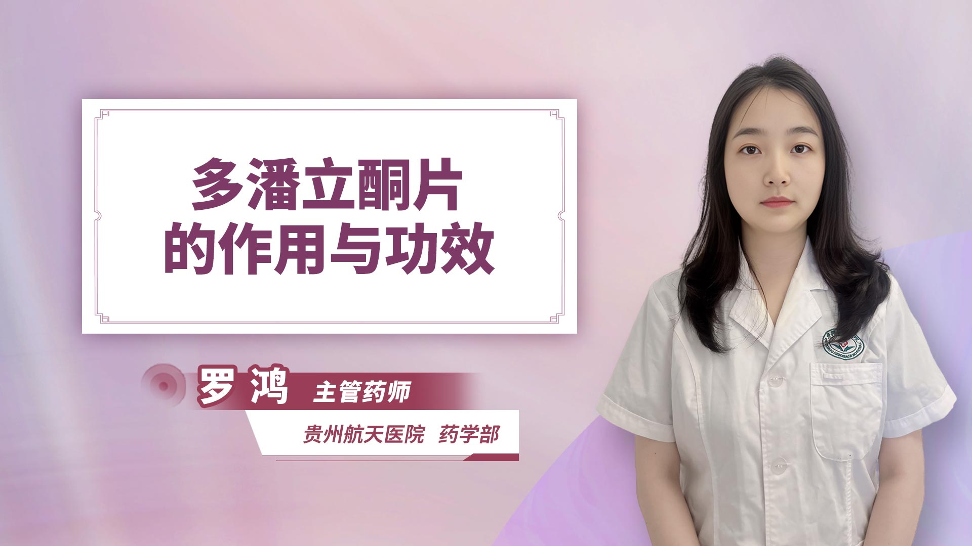 多潘立酮片的作用与功效