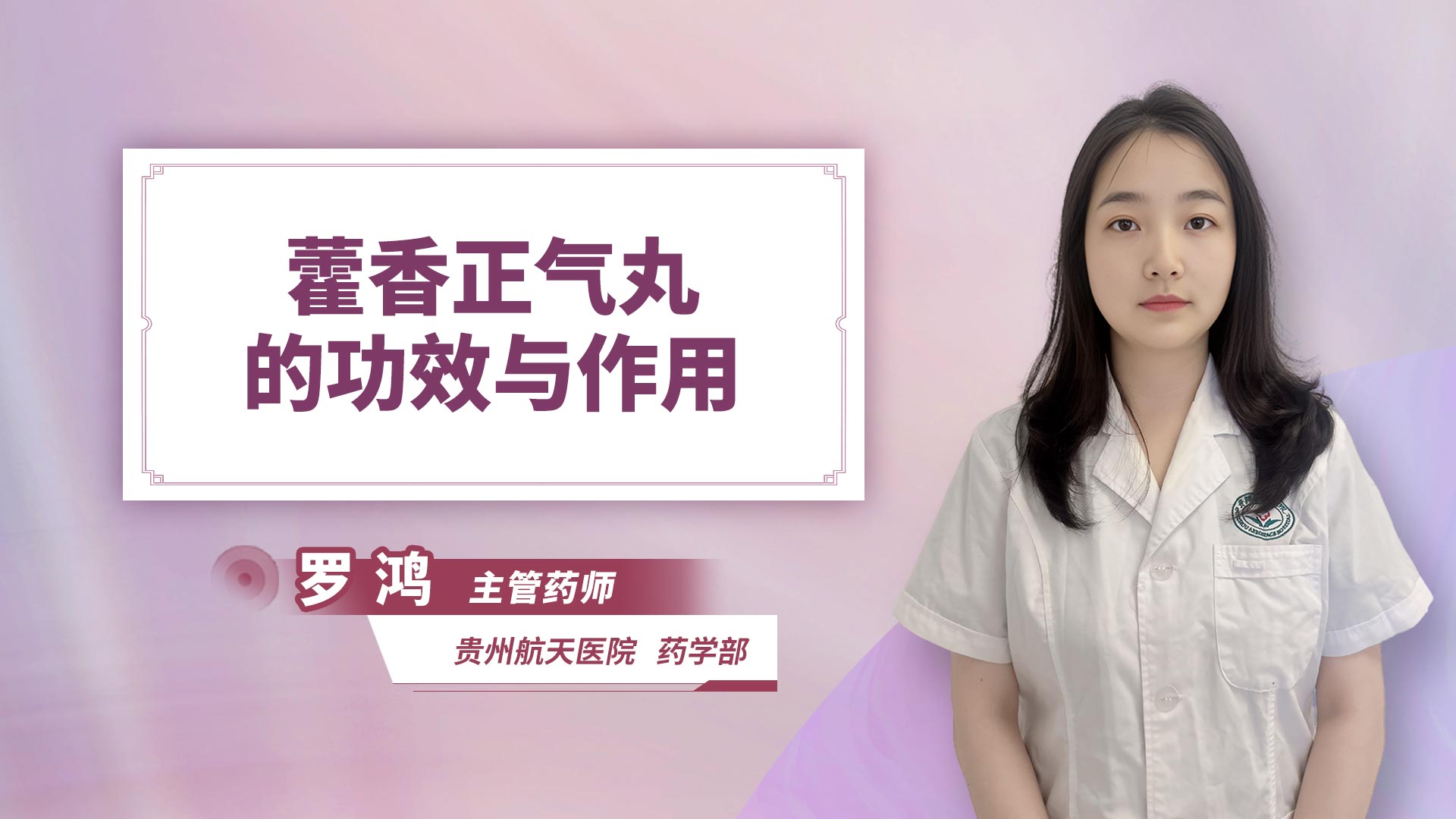 藿香正气丸的功效与作用