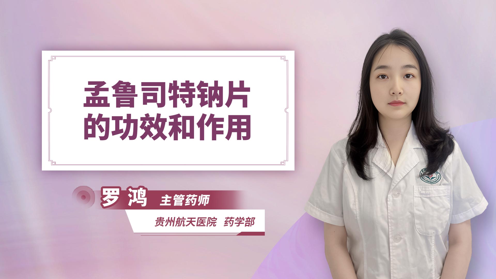 孟鲁司特钠片的功效和作用