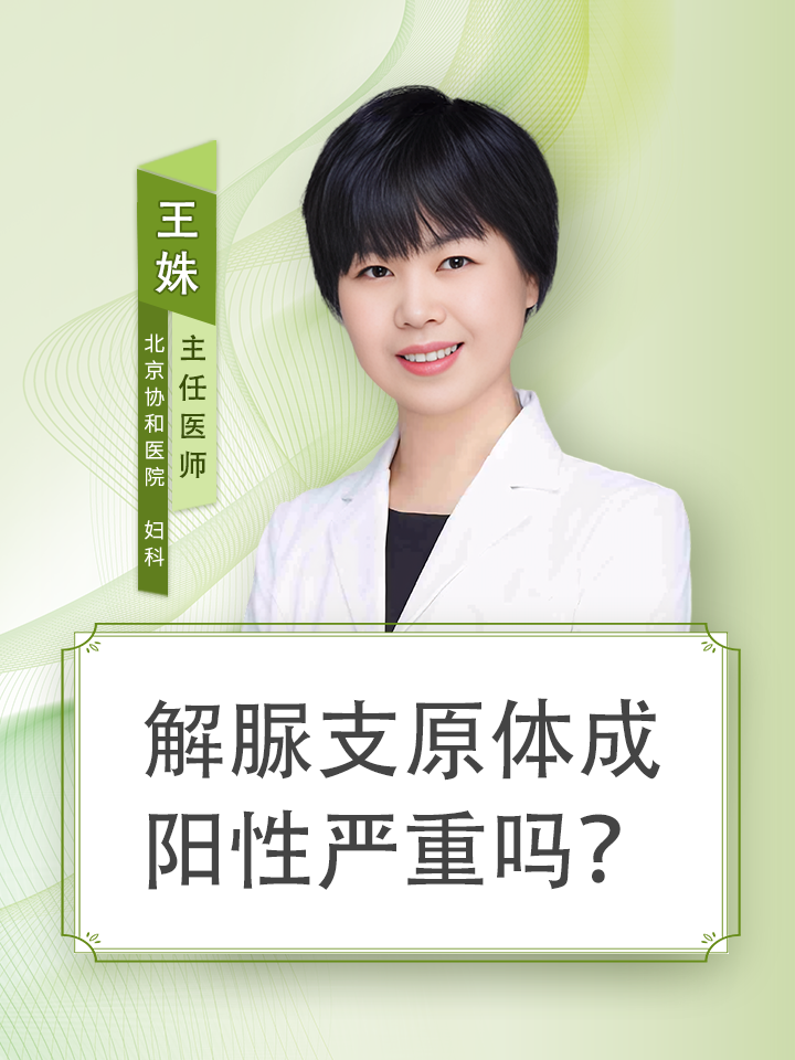 解脲支原体成阳性严重吗