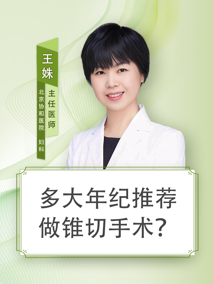 多大年纪推荐做锥切手术
