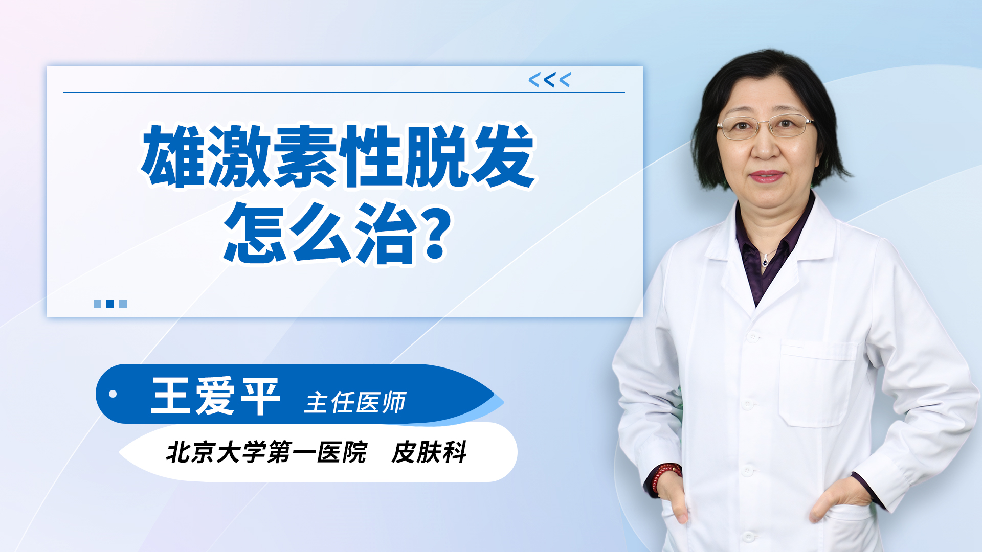 雄激素性脱发怎么治