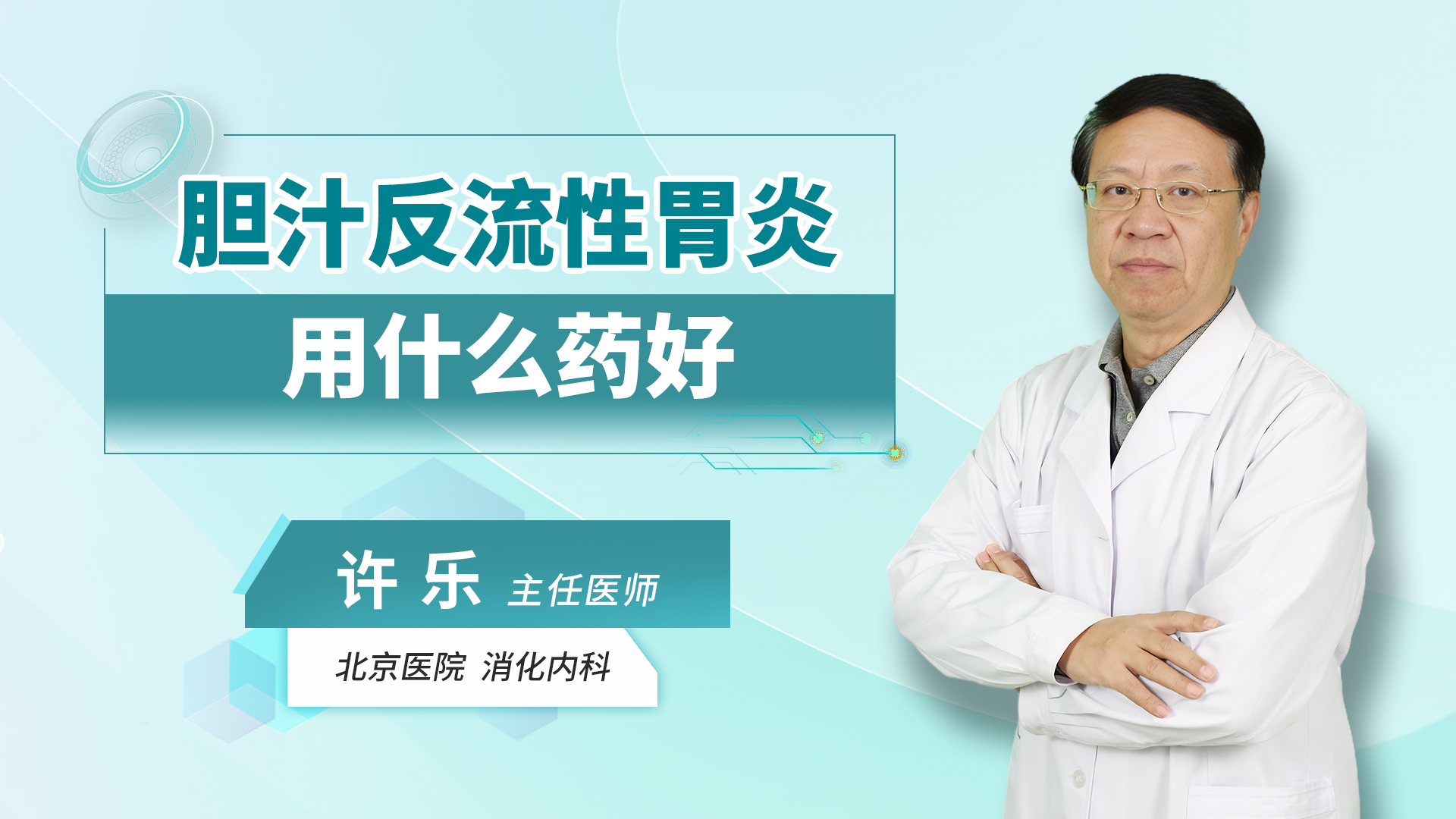 胆汁反流性胃炎用什么药好