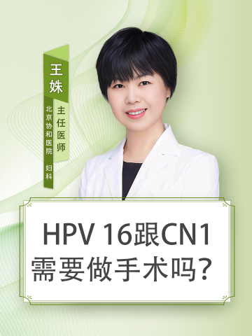 hpv16跟cn1需要做手术吗