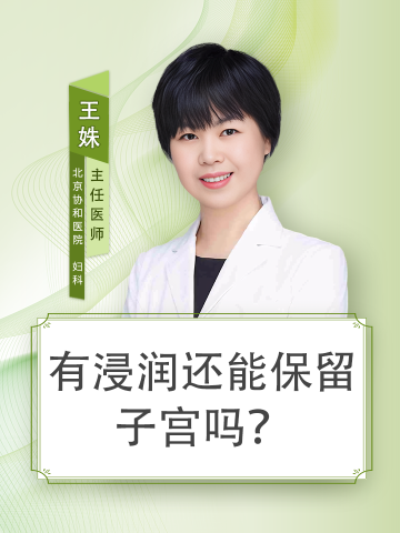 有浸润还能保留子宫吗