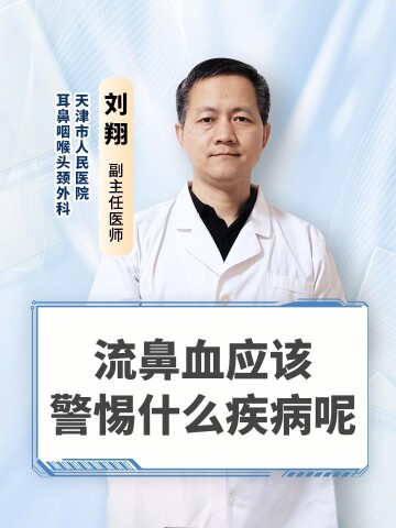 流鼻血应该警惕什么疾病