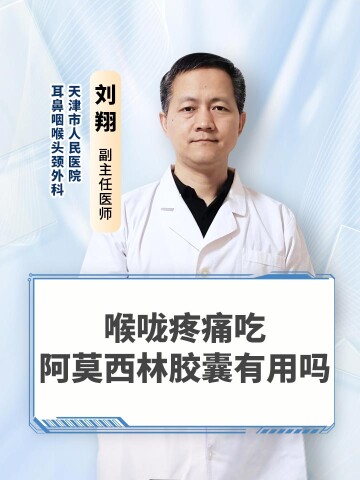 喉咙疼痛吃阿莫西林胶囊有用吗