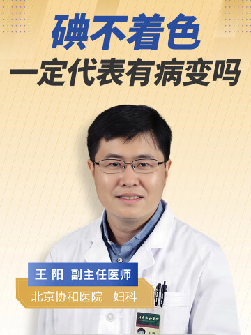 碘不着色一定代表有病变吗