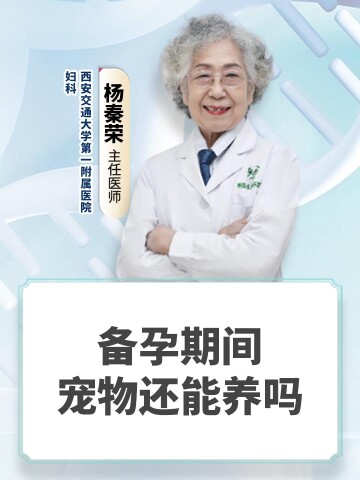 备孕期间宠物还能养吗