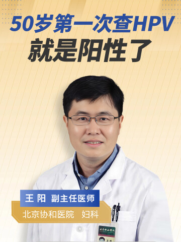 50岁第一次查hpv就是阳性了，如何知道自己感染多久了？