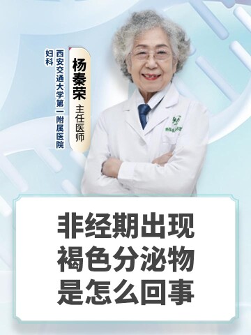 非经期出现褐色分泌物是怎么回事