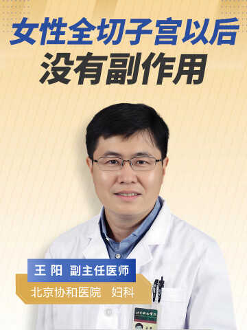 女性全切子宫以后有没有副作用