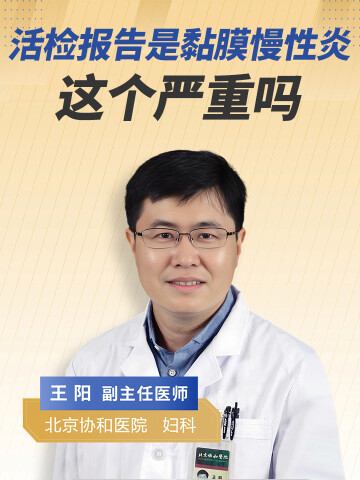 活检报告是黏膜慢性炎症，这个严重吗
