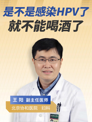 是不是感染hpv了就不能喝酒了