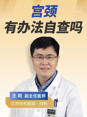 宫颈有办法自查吗