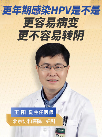 更年期感染hpv是不是更容易病变，更不容易转阴