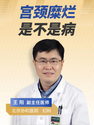 宫颈糜烂是不是病