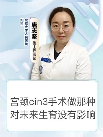宫颈cin3做哪种手术对未来生育没有影响
