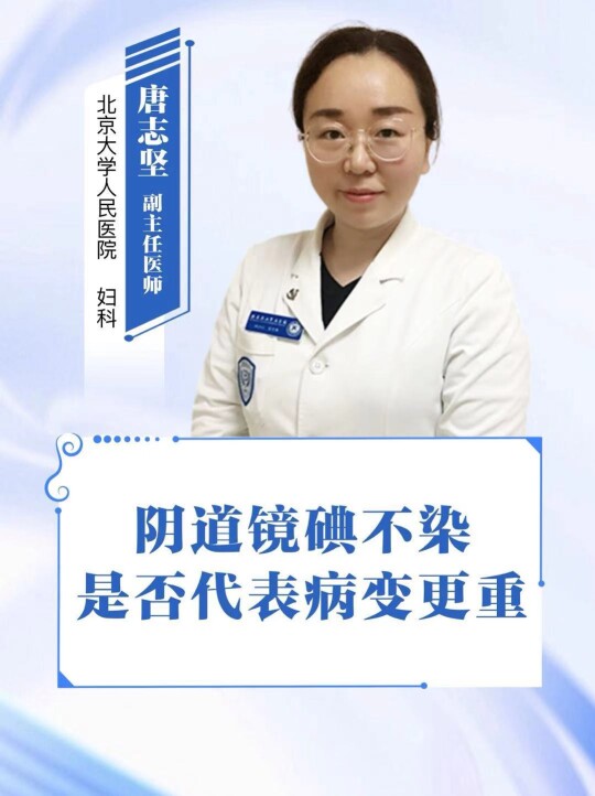 阴道镜碘不染是否代表病变更重