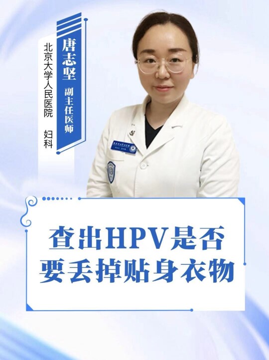 查出hpv是否要丢掉贴身衣物
