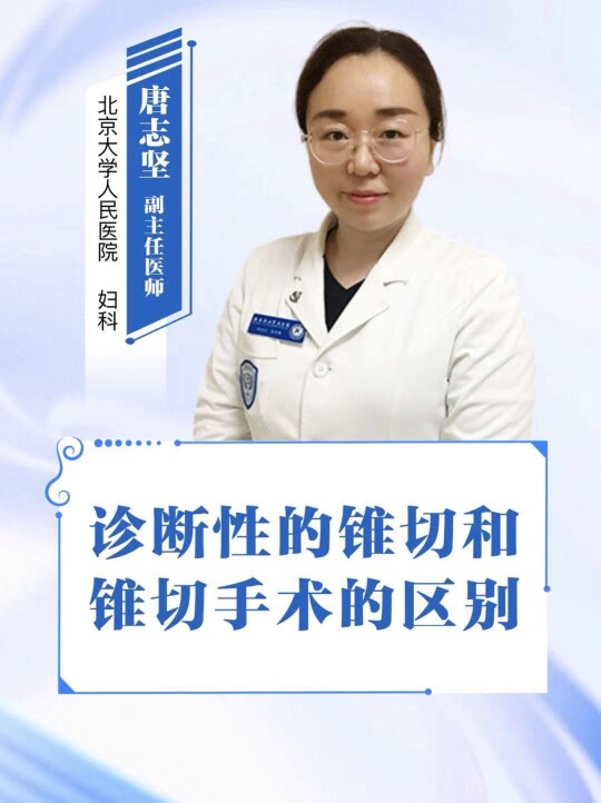诊断性的锥切和锥切手术的区别