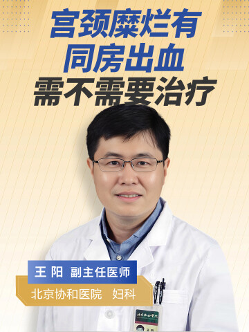 宫颈糜烂有同房出血需不需要治疗