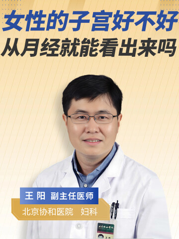 女性的子宫好不好从月经就能看出来吗