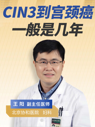 cin3到宫颈癌一般是几年