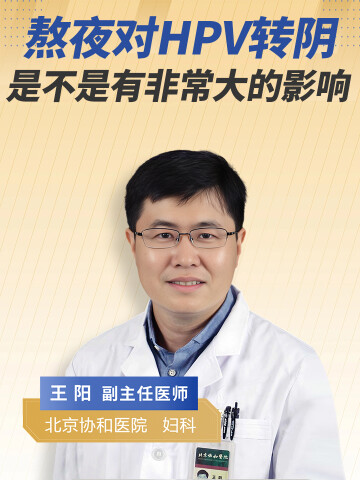 熬夜对hpv转阴是不是有非常大的影响