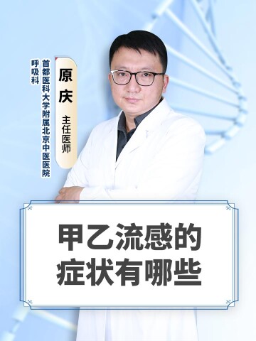 甲乙流感的症状有哪些