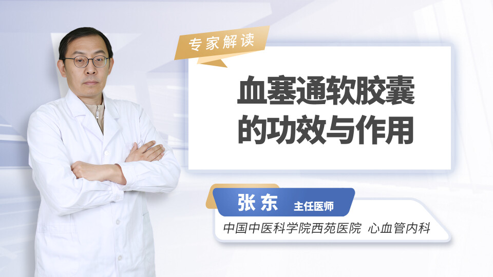 血塞通软胶囊的功效与作用