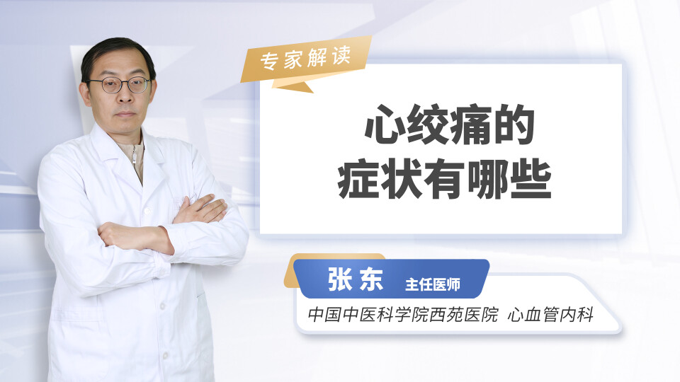 心绞痛的症状有哪些