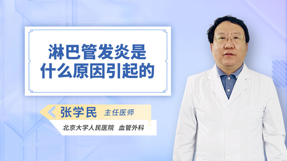 淋巴管发炎是什么原因引起的