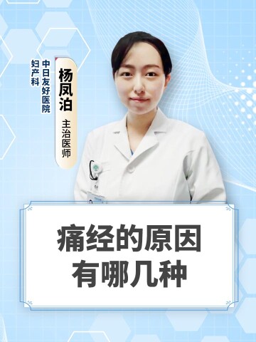 痛经的原因有哪几种