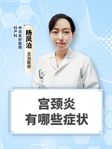 宫颈炎有哪些症状