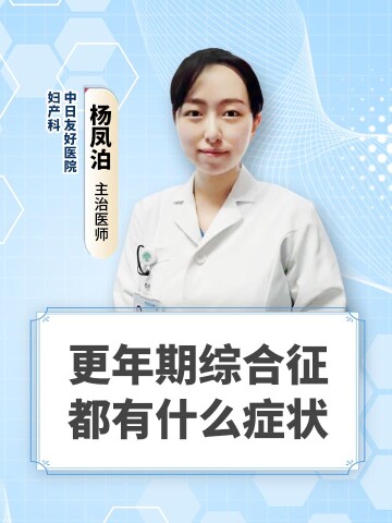 更年期综合征都有什么症状